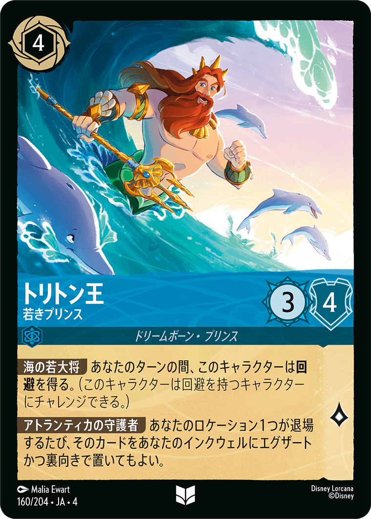 【FOIL】トリトン王 - 若きプリンス UC [160/204 JA-4]