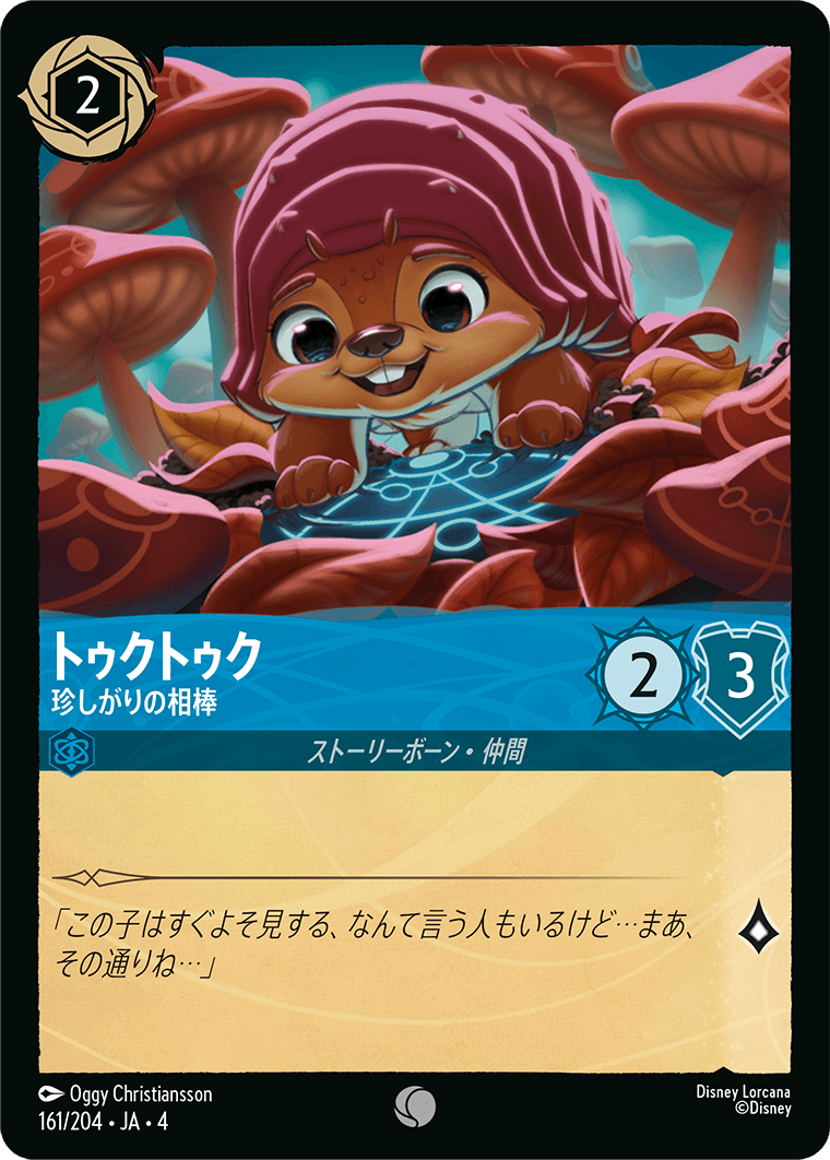 【FOIL】トゥクトゥク - 珍しがりの相棒 C [161/204 JA-4]