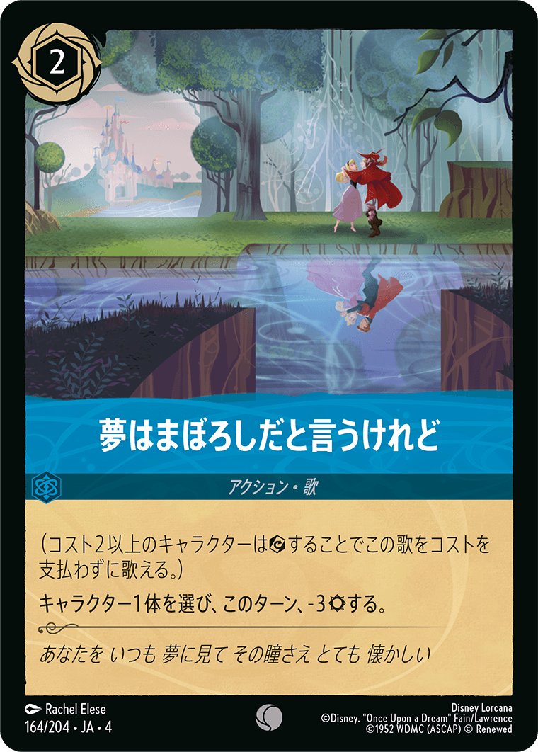 【FOIL】夢はまぼろしだと言うけれど C [164/204 JA-4]
