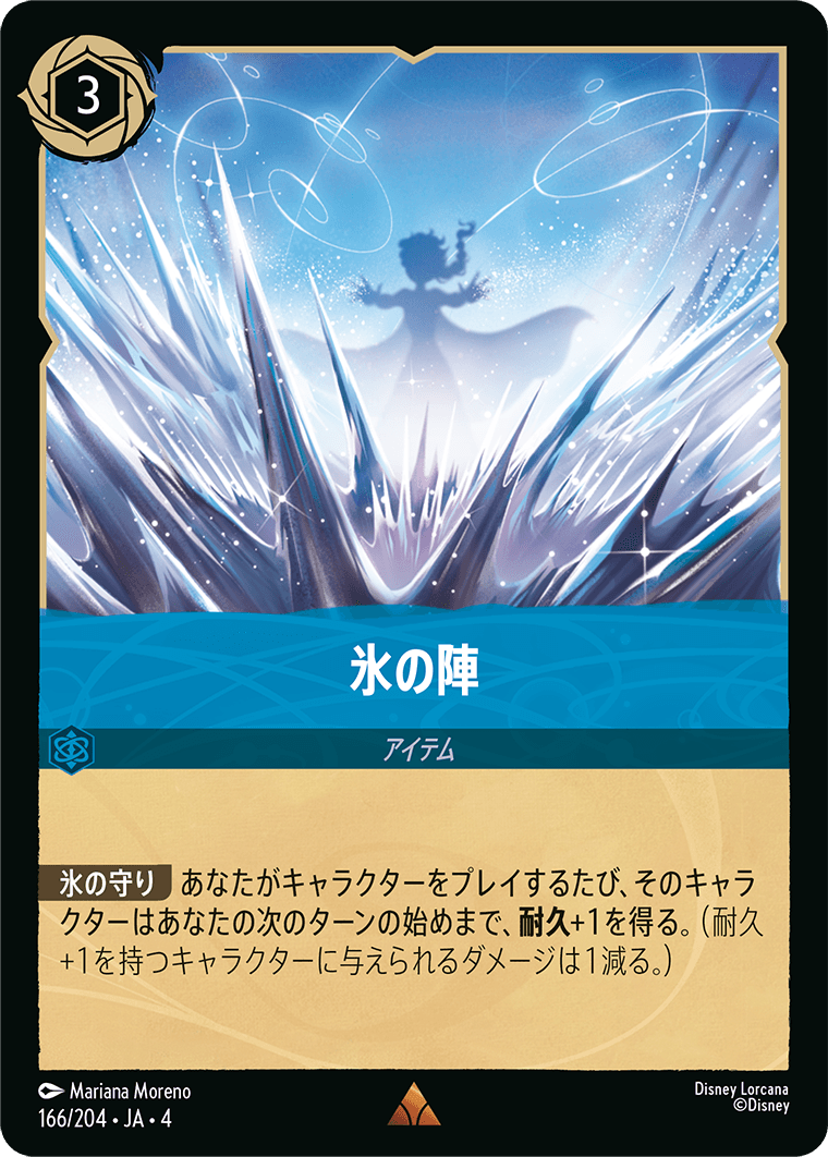 【FOIL】氷の陣 R [166/204 JA-4]