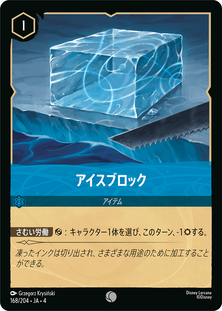 【FOIL】アイスブロック C [168/204 JA-4]