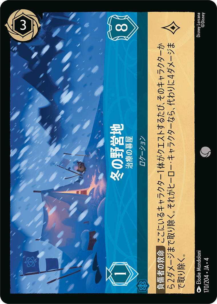 【FOIL】冬の野営地 - 治療の幕屋 C [170/204 JA-4]
