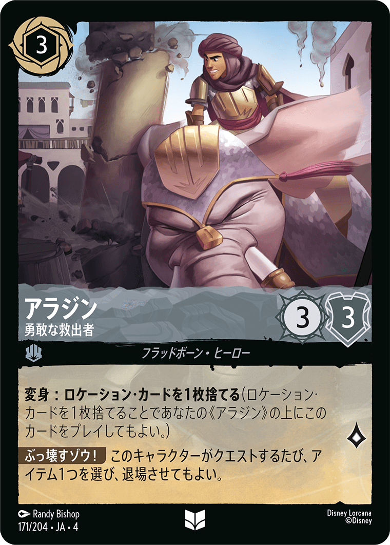 【FOIL】アラジン - 勇敢な救出者 UC [171/204 JA-4]
