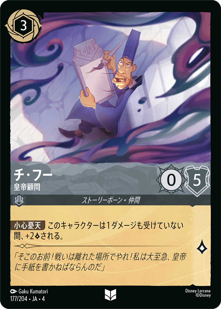【FOIL】チ・フー - 皇帝顧問 UC [177/204 JA-4]