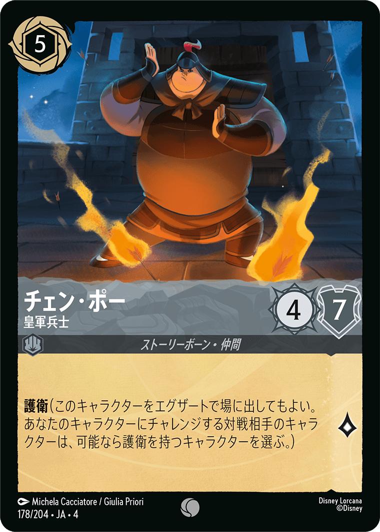 【FOIL】チェン・ポー - 皇軍兵士 C [178/204 JA-4]