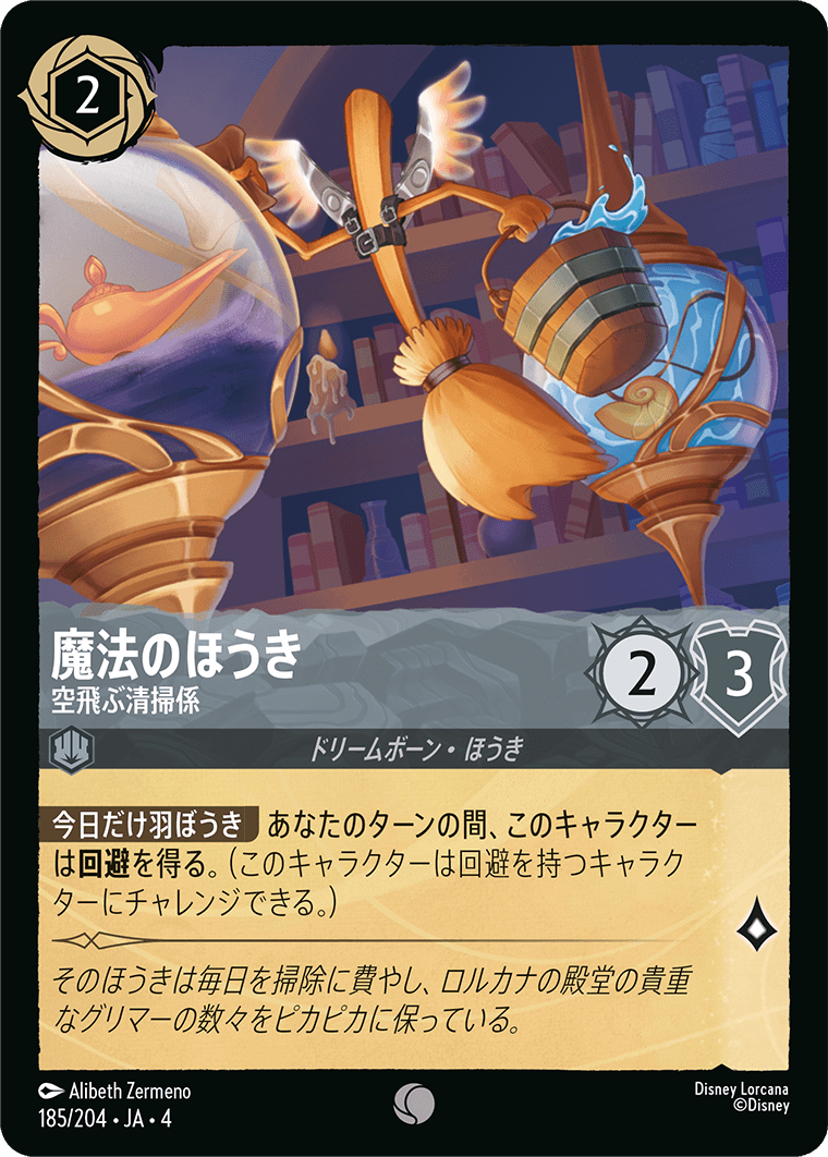 【FOIL】魔法のほうき - 空飛ぶ清掃係 C [185/204 JA-4]