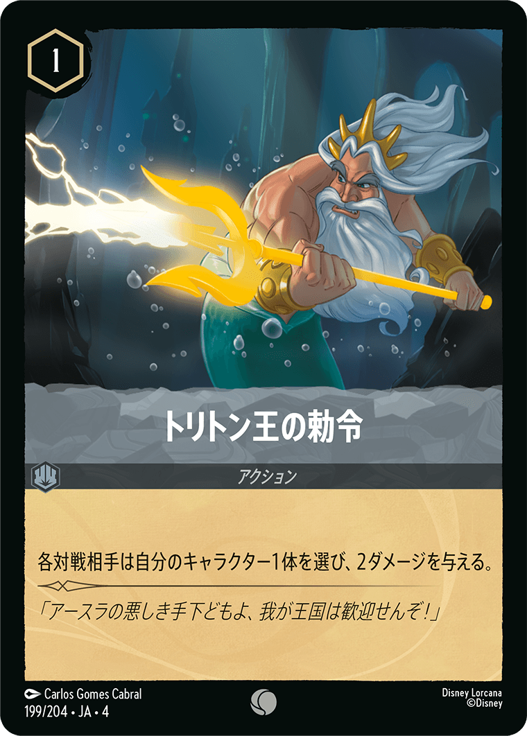【FOIL】トリトン王の勅令 C [199/204 JA-4]