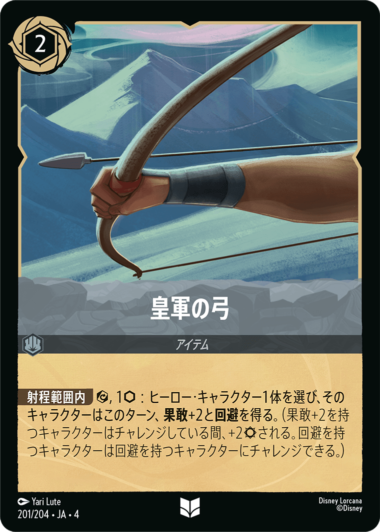 【FOIL】皇軍の弓 UC [201/204 JA-4]