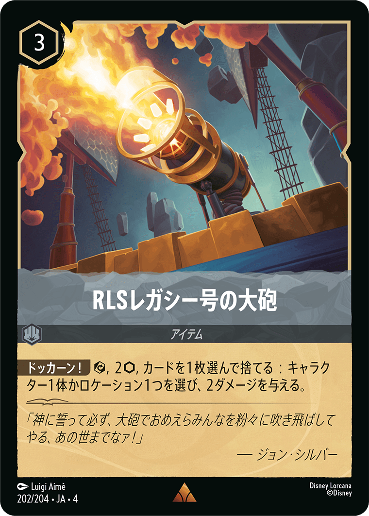 【FOIL】RLSレガシー号の大砲 R [202/204 JA-4]