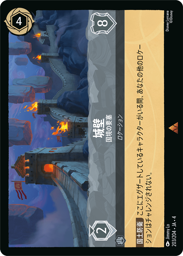 【FOIL】城壁 - 国境の要塞 R [203/204 JA-4]