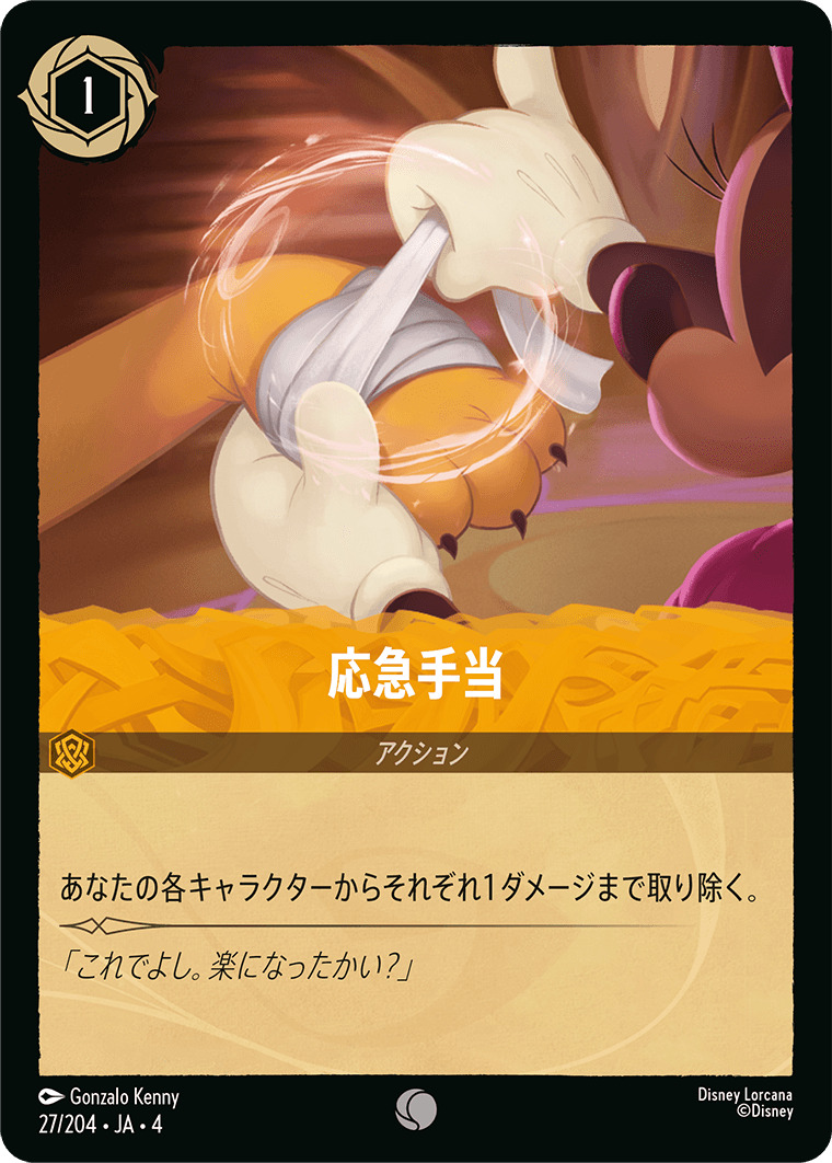 【FOIL】応急手当 C [27/204 JA-4]