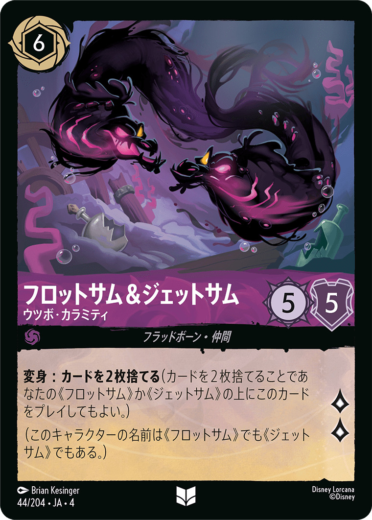 【FOIL】フロットサム＆ジェットサム - ウツボ・カラミティ UC [44/204 JA-4]