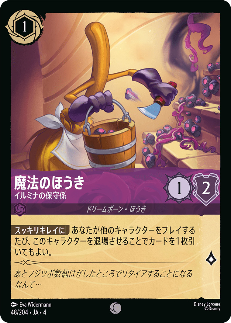 【FOIL】魔法のほうき - イルミナの保守係 C [48/204 JA-4]