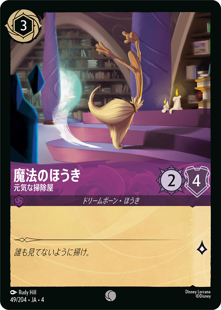 【FOIL】魔法のほうき - 元気な掃除屋 C [49/204 JA-4]