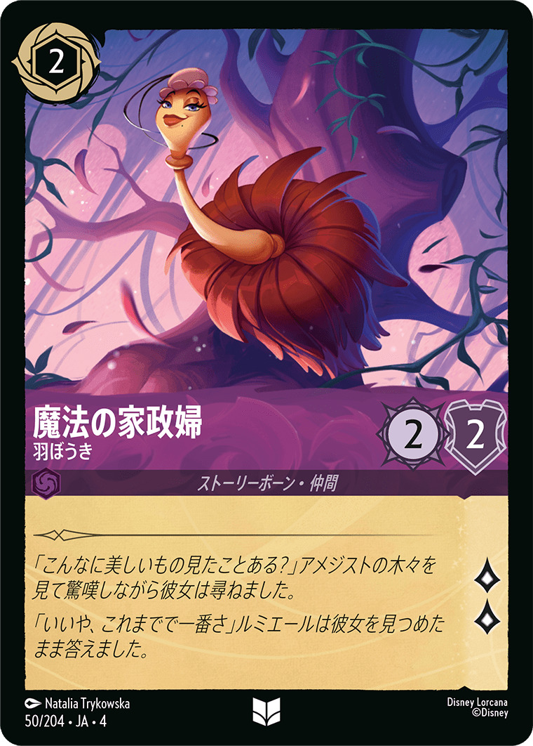 【FOIL】魔法の家政婦 - 羽ぼうき UC [50/204 JA-4]
