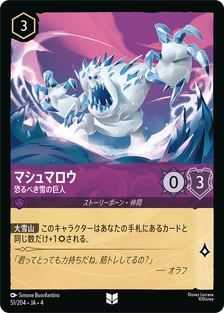 【FOIL】マシュマロウ - 恐るべき雪の巨人 UC [51/204 JA-4]