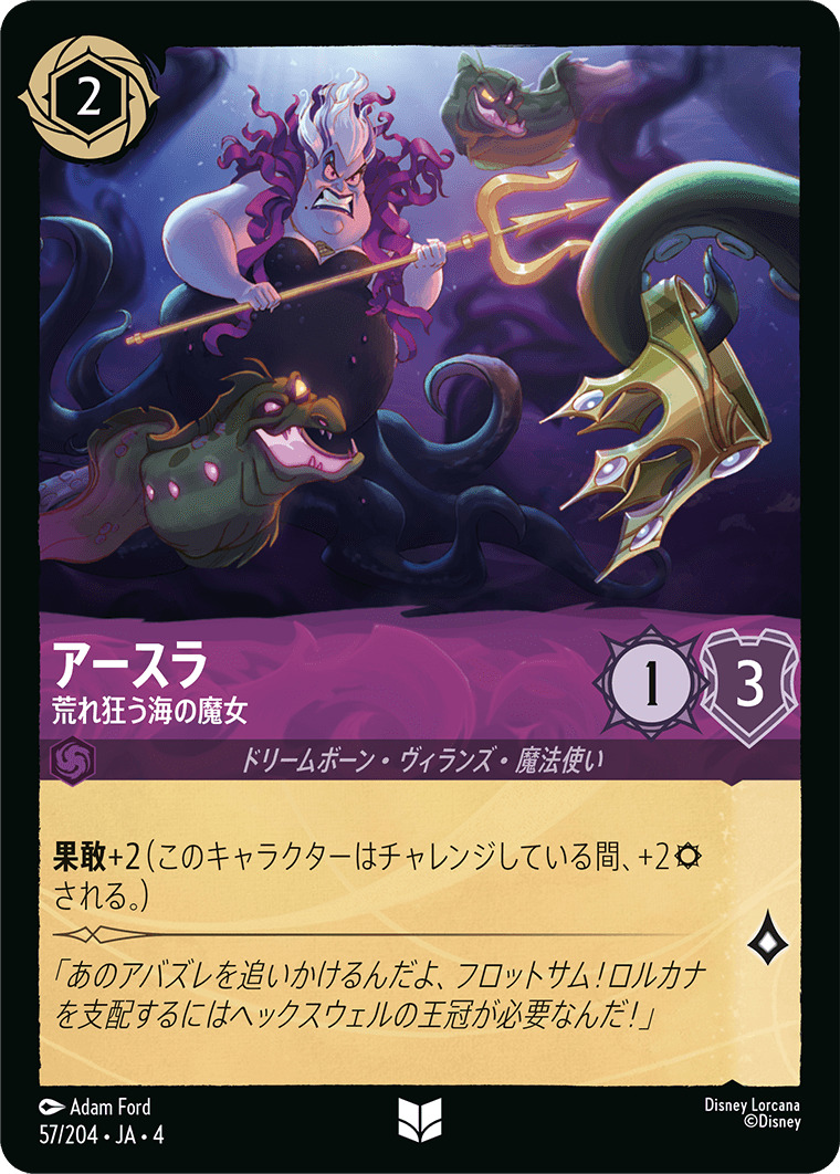 【FOIL】アースラ - 荒れ狂う海の魔女 UC [57/204 JA-4]