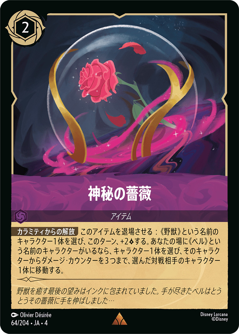 【FOIL】神秘の薔薇 R [64/204 JA-4]