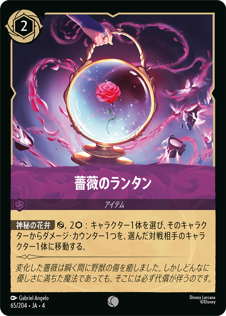 【FOIL】薔薇のランタン C [65/204 JA-4]