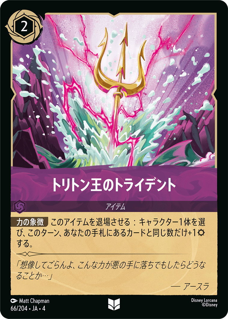 【FOIL】トリトン王のトライデント UC [66/204 JA-4]