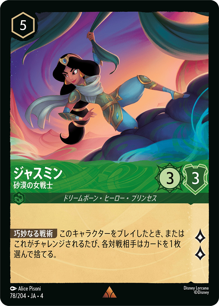 【FOIL】ジャスミン - 砂漠の女戦士 R [78/204 JA-4]