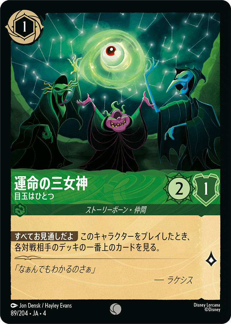 【FOIL】運命の三女神 - 目玉はひとつ C [89/204 JA-4]