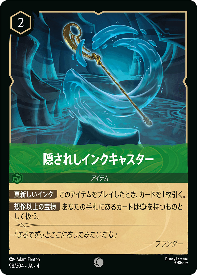 【FOIL】隠されしインクキャスター C [98/204 JA-4]
