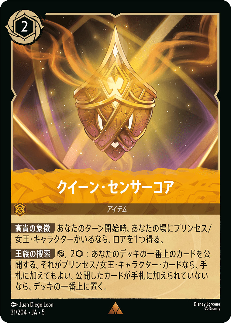 クイーン・センサーコア R 《JA05 31/204》『星々の輝き』 ディズニーロルカナ