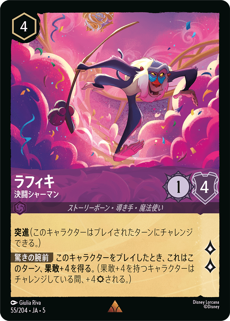 ラフィキ - 決闘シャーマン R 《JA05 55/204》『星々の輝き』 ディズニーロルカナ