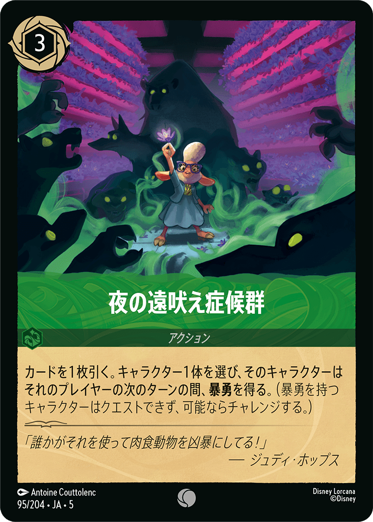 夜の遠吠え症候群 C 《JA05 95/204》『星々の輝き』 ディズニーロルカナ