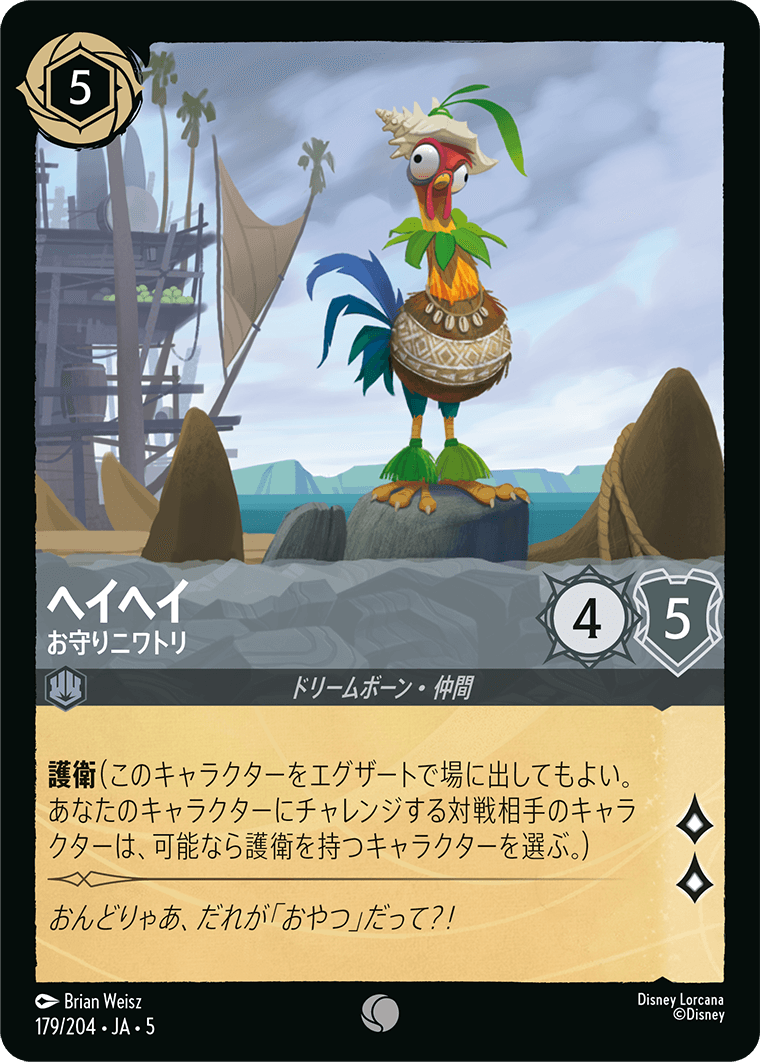 ヘイヘイ - お守りニワトリ C 《JA05 179/204》『星々の輝き』 ディズニーロルカナ