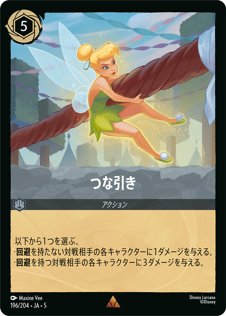つな引き R 《JA05 196/204》『星々の輝き』 ディズニーロルカナ