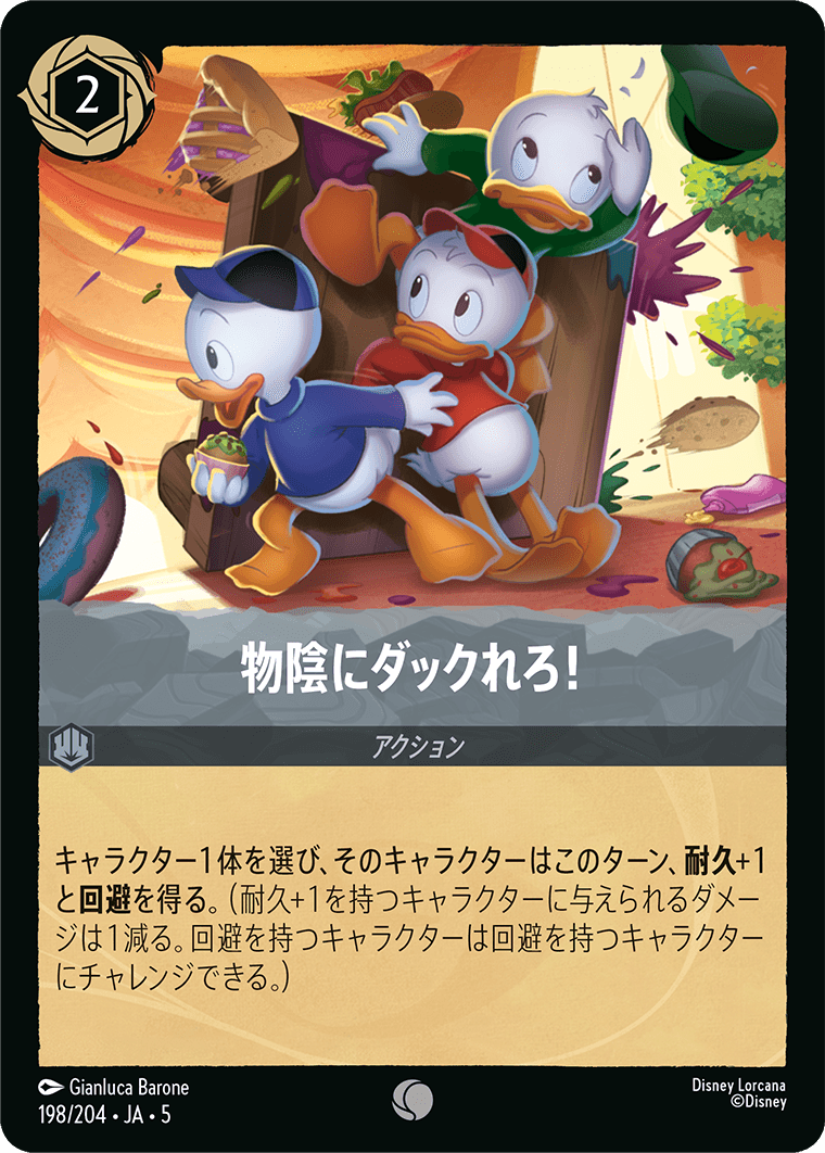 物陰にダックれろ！ C 《JA05 198/204》『星々の輝き』 ディズニーロルカナ