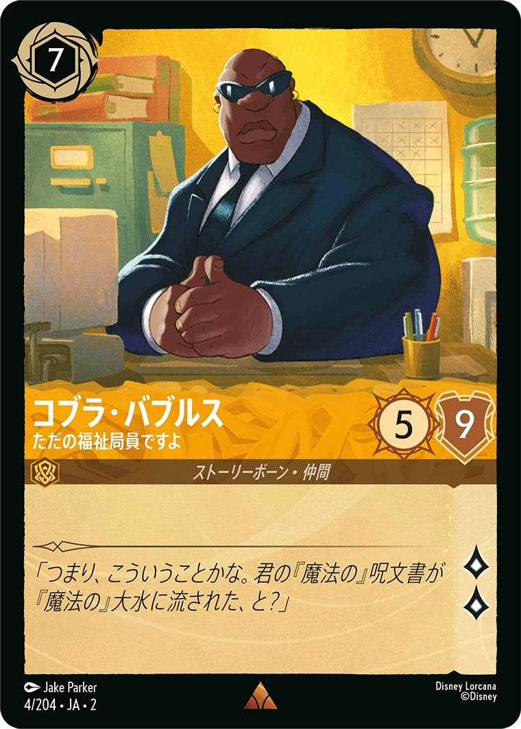 コブラ・バブルス - ただの福祉局員ですよ(4/204･JA･2) - RISE OF THE FLOODBORN フラッドボーンの渾沌 レアリティ：レア ディズニーロルカナ