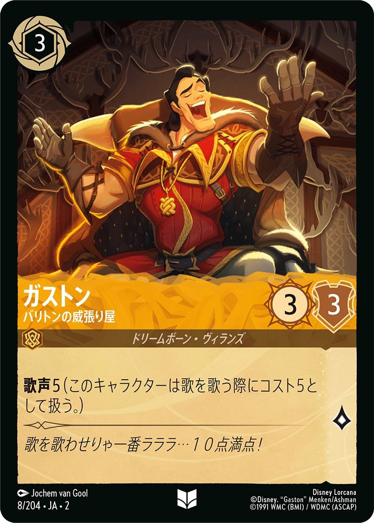 ガストン - バリトンの威張り屋(8/204･JA･2) - RISE OF THE FLOODBORN フラッドボーンの渾沌 レアリティ：アンコモン ディズニーロルカナ
