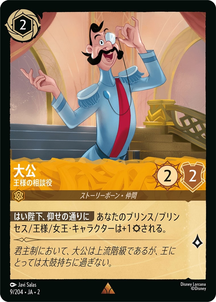 大公 - 王様の相談役(9/204･JA･2) - RISE OF THE FLOODBORN フラッドボーンの渾沌 レアリティ：レア ディズニーロルカナ