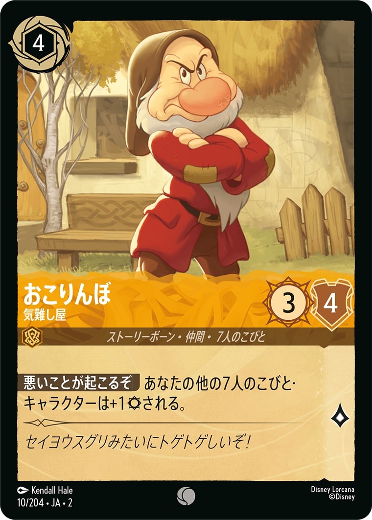 おこりんぼ - 気難し屋(10/204･JA･2) - RISE OF THE FLOODBORN フラッドボーンの渾沌 レアリティ：コモン ディズニーロルカナ