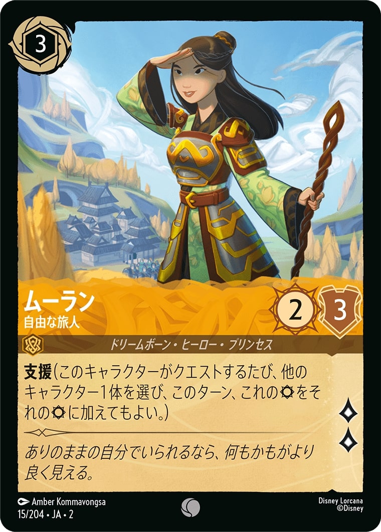ムーラン - 自由な旅人(15/204･JA･2) - RISE OF THE FLOODBORN フラッドボーンの渾沌 レアリティ：コモン ディズニーロルカナ