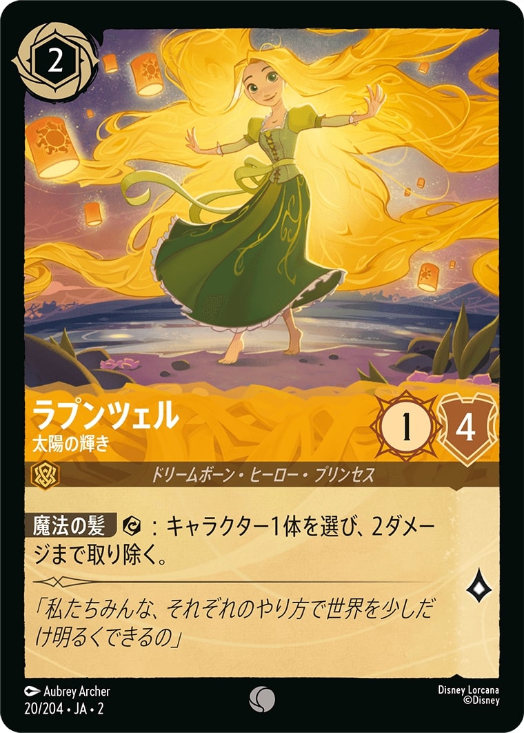 ラプンツェル - 太陽の輝き(20/204･JA･2) - RISE OF THE FLOODBORN フラッドボーンの渾沌 レアリティ：コモン ディズニーロルカナ
