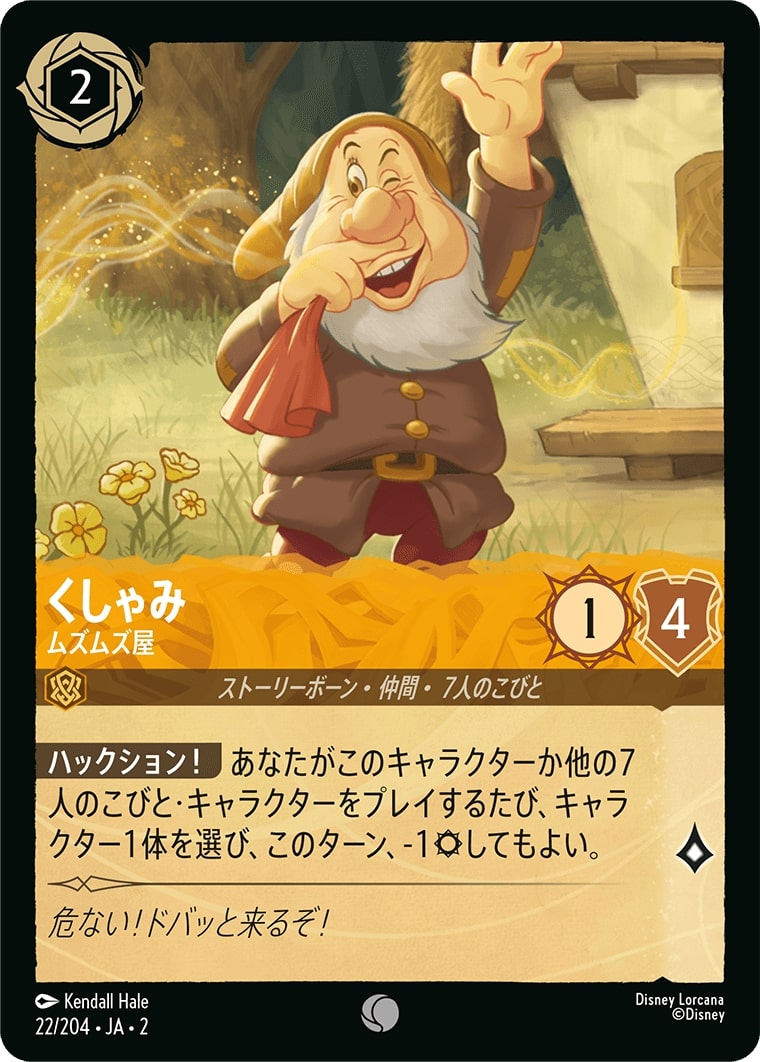 くしゃみ - ムズムズ屋(22/204･JA･2) - RISE OF THE FLOODBORN フラッドボーンの渾沌 レアリティ：コモン ディズニーロルカナ
