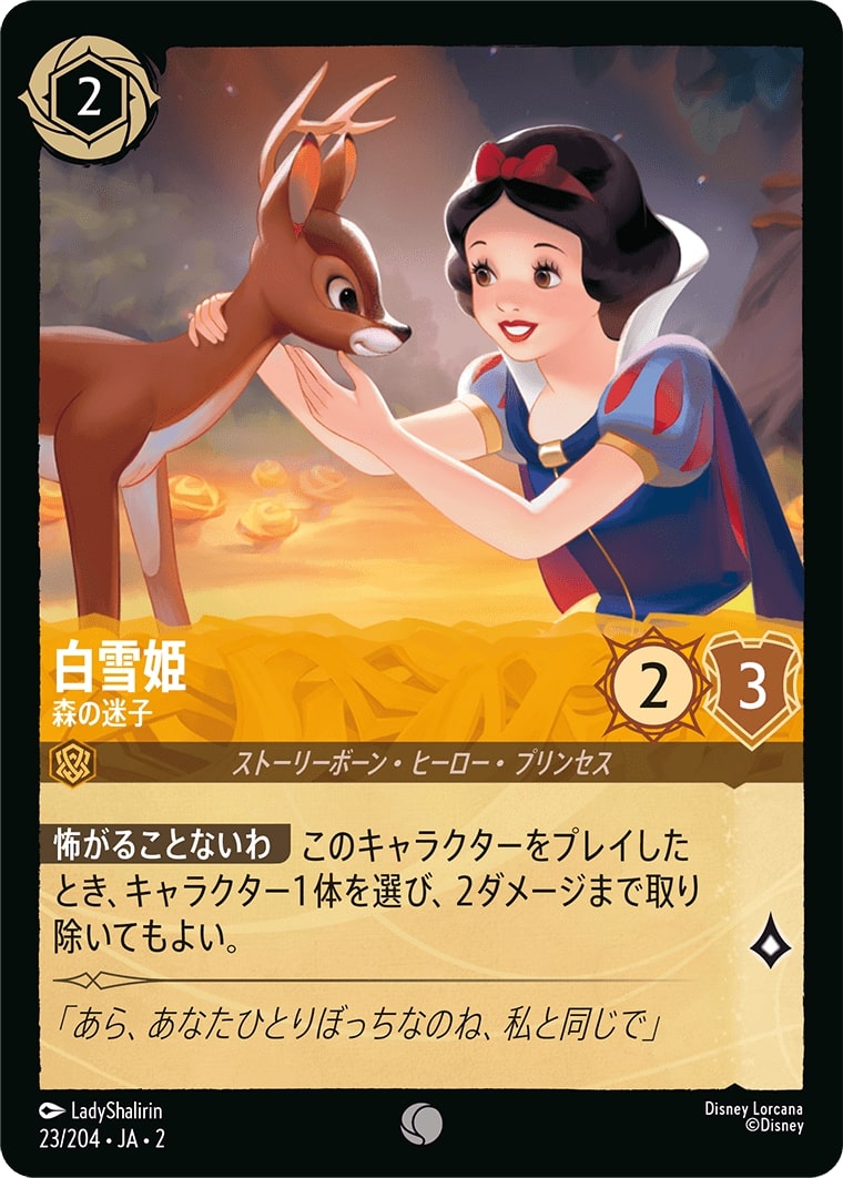 白雪姫 - 森の迷子(23/204･JA･2) - RISE OF THE FLOODBORN フラッドボーンの渾沌 レアリティ：コモン ディズニーロルカナ