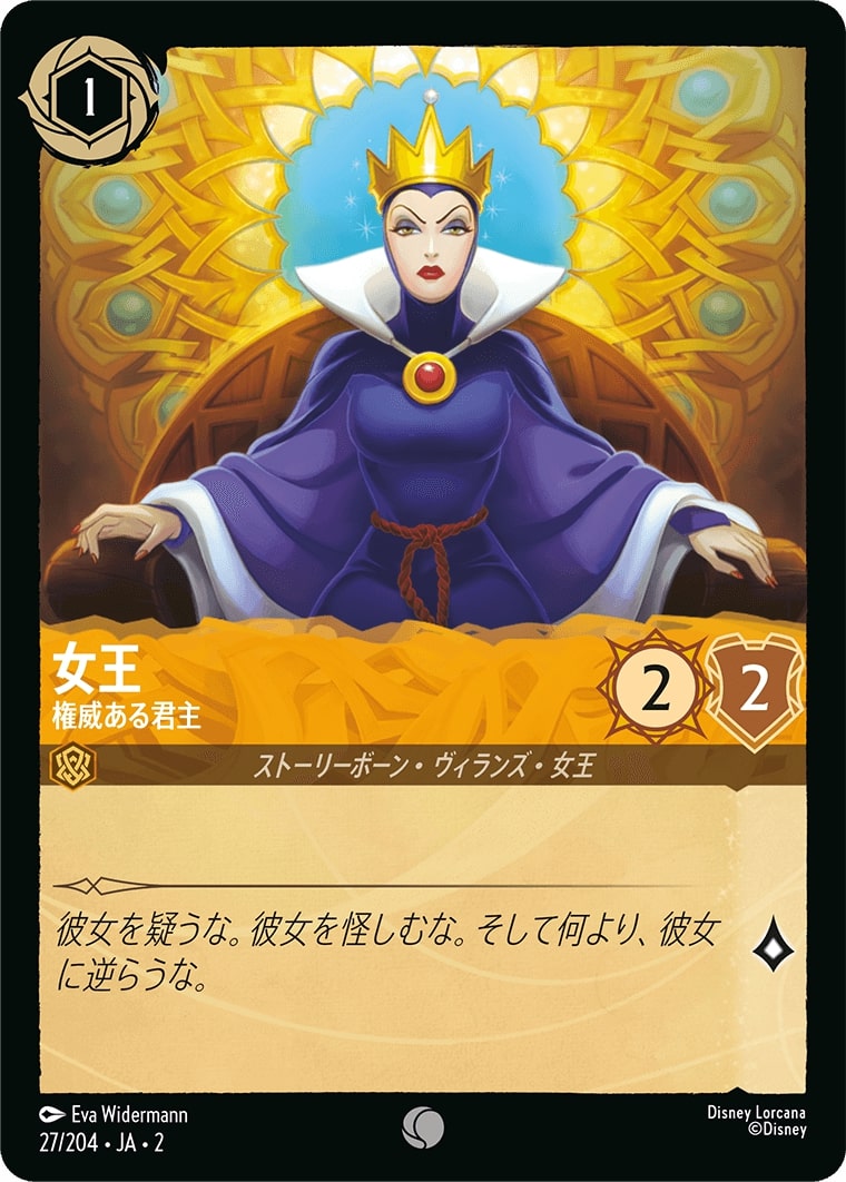 女王 - 権威ある君主(27/204･JA･2) - RISE OF THE FLOODBORN フラッドボーンの渾沌 レアリティ：コモン ディズニーロルカナ