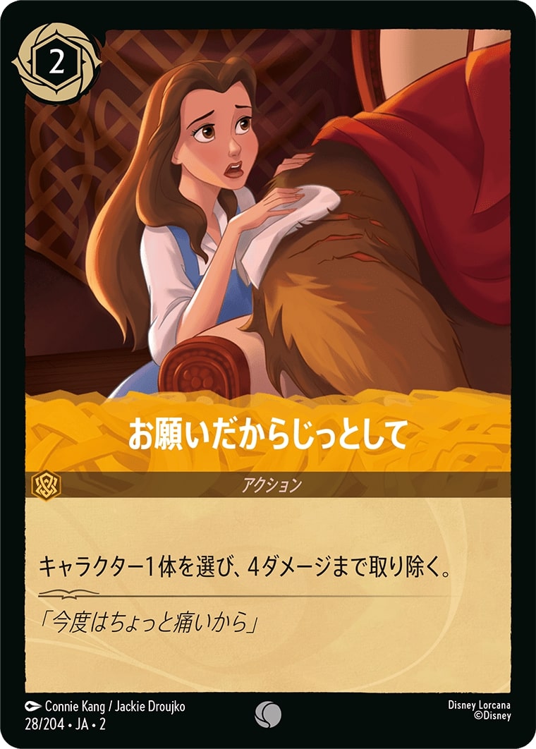 お願いだからじっとして(28/204･JA･2) - RISE OF THE FLOODBORN フラッドボーンの渾沌 レアリティ：コモン ディズニーロルカナ