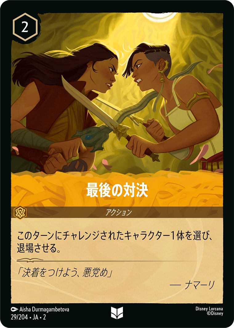 最後の対決(29/204･JA･2) - RISE OF THE FLOODBORN フラッドボーンの渾沌 レアリティ：アンコモン ディズニーロルカナ