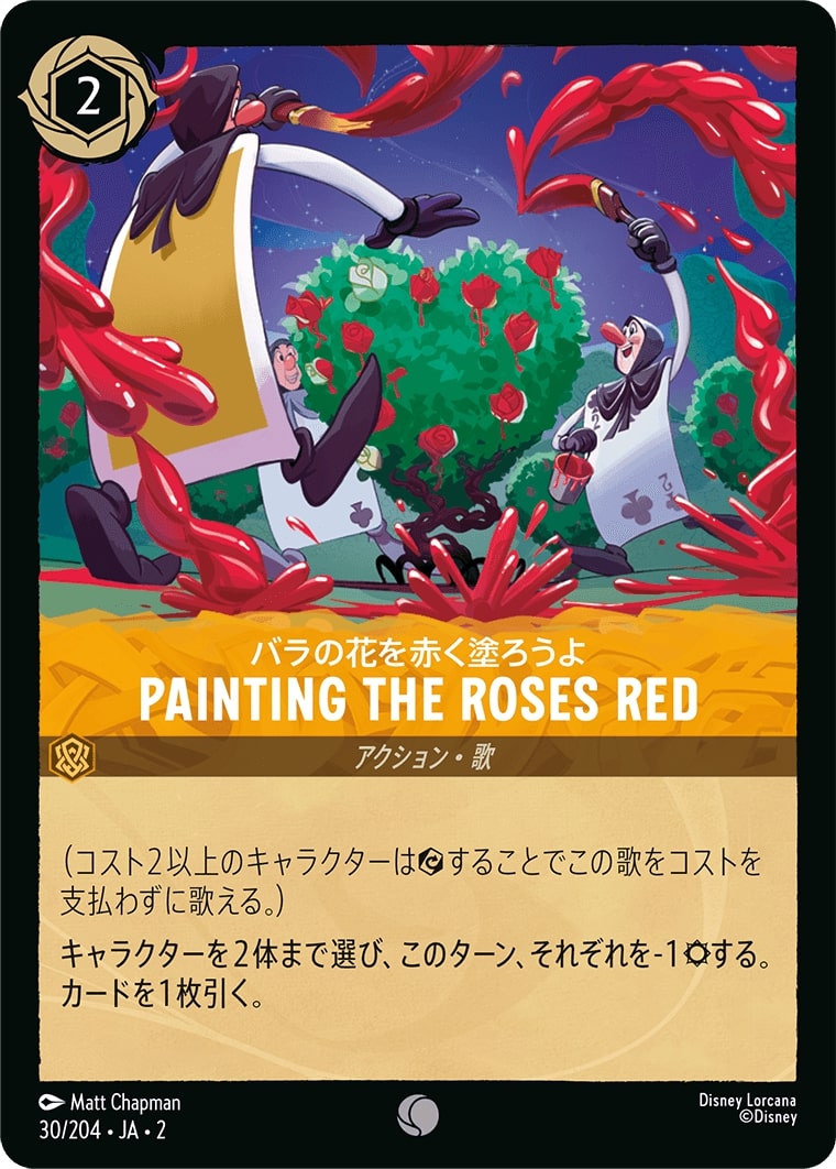 バラの花を赤く塗ろうよ - Painting the Roses Red(30/204･JA･2) - RISE OF THE FLOODBORN フラッドボーンの渾沌 レアリティ：コモン ディズニーロルカナ