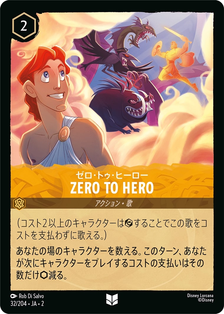 ゼロ・トゥ・ヒーロー - Zero to Hero(32/204･JA･2) - RISE OF THE FLOODBORN フラッドボーンの渾沌 レアリティ：アンコモン ディズニーロルカナ