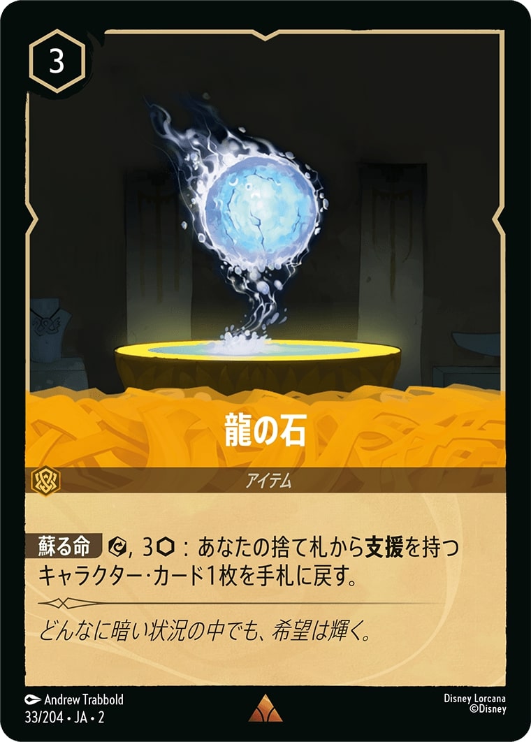 龍の石(33/204･JA･2) - RISE OF THE FLOODBORN フラッドボーンの渾沌 レアリティ：レア ディズニーロルカナ