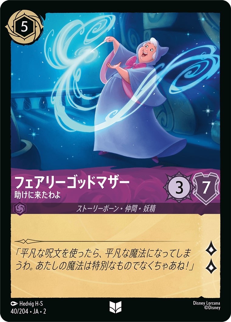フェアリーゴッドマザー - 助けに来たわよ(40/204･JA･2) - RISE OF THE FLOODBORN フラッドボーンの渾沌 レアリティ：アンコモン ディズニーロルカナ