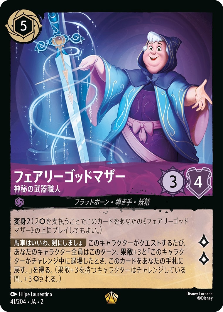 フェアリーゴッドマザー - 神秘の武器職人(41/204･JA･2) - RISE OF THE FLOODBORN フラッドボーンの渾沌 レアリティ：レジェンダリー ディズニーロルカナ