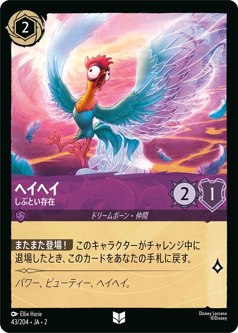 ヘイヘイ - しぶとい存在(43/204･JA･2) - RISE OF THE FLOODBORN フラッドボーンの渾沌 レアリティ：アンコモン ディズニーロルカナ